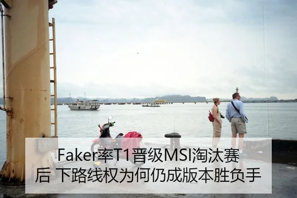 Faker率T1晋级MSI淘汰赛后 下路线权为何仍成版本胜负手