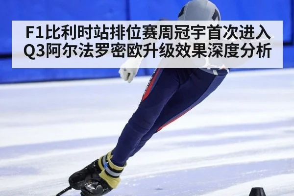 F1比利时站排位赛周冠宇首次进入Q3阿尔法罗密欧升级效果深度分析