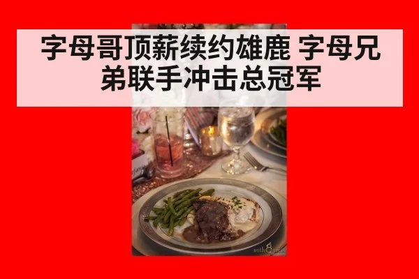 字母哥顶薪续约雄鹿 字母兄弟联手冲击总冠军