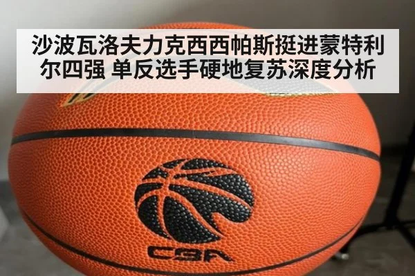 沙波瓦洛夫力克西西帕斯挺进蒙特利尔四强 单反选手硬地复苏深度分析