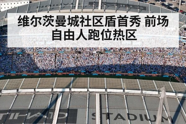维尔茨曼城社区盾首秀 前场自由人跑位热区