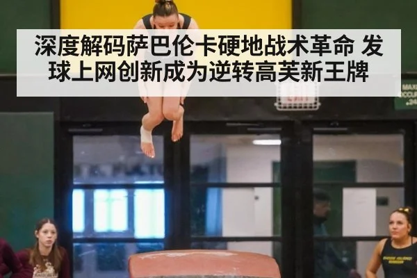 深度解码萨巴伦卡硬地战术革命 发球上网创新成为逆转高芙新王牌