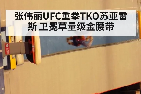 张伟丽UFC重拳TKO苏亚雷斯 卫冕草量级金腰带